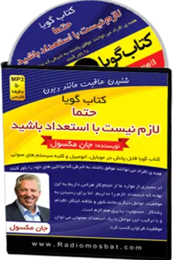 کتاب صوتی حتما لازم نیست با استعداد باشید