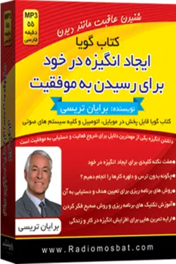 کتاب صوتی ایجاد انگیزه درخود برای رسیدن به موفقیت