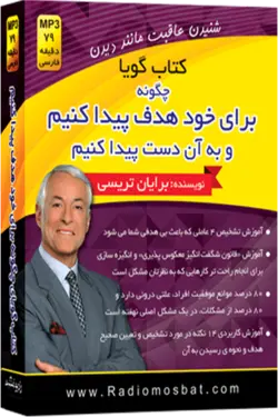 کتاب صوتی چگونه برای خود هدف پیدا کنیم