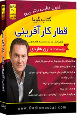 کتاب صوتی قطار کار آفرینی