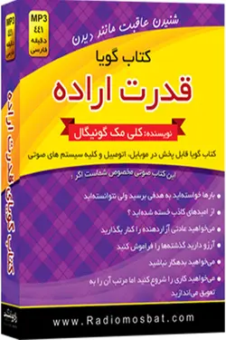 کتاب صوتی قدرت اراده