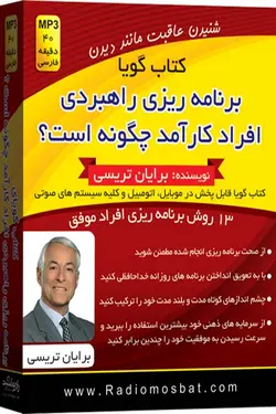 کتاب صوتی برنامه ریزی راهبردی افراد کارآمد چگونه است