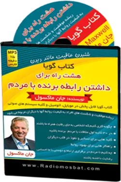 کتاب صوتی هشت راه برای داشتن رابطه برنده با مردم