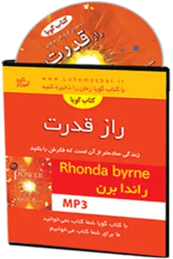 کتاب صوتی راز قدرت