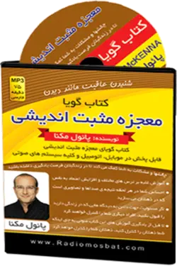 کتاب صوتی معجزه مثبت اندیشی