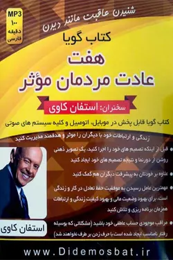 کتاب صوتی هفت عادت مردمان موثر