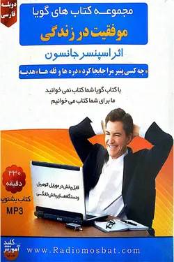 کتاب صوتی موفقیت در زندگی