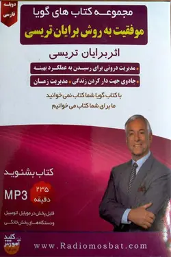 کتاب صوتی  موفقیت به روش برایان تریسی