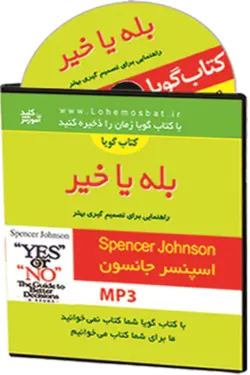 کتاب صوتی بله یا خیر