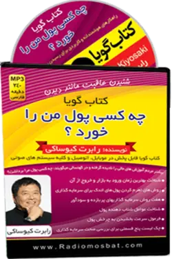 کتاب صوتی چه کسی پول من را خورد