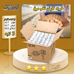 کارتن تخم مرغ 3 لایه قهوه ای درجه 2