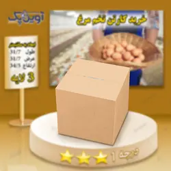 کارتن تخم مرغ 3 لایه قهوه ای درجه 2
