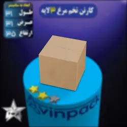 کارتن تخم مرغ 3 لایه قهوه ای درجه 2