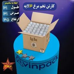 کارتن تخم مرغ 3 لایه قهوه ای درجه 3