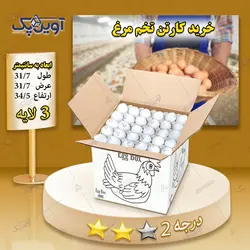 کارتن تخم مرغ 5 لایه سفید درجه 1