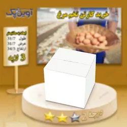 کارتن تخم مرغ 5 لایه سفید درجه 1