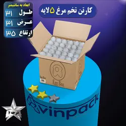 کارتن تخم مرغ 5 لایه قهوه ای درجه 2