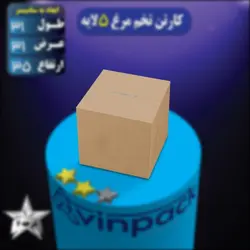 کارتن تخم مرغ 5 لایه قهوه ای درجه 2