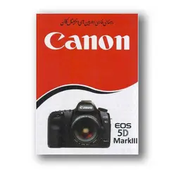 کتاب راهنمای فارسی دوربین Canon EOS ۵D Mark III کانن