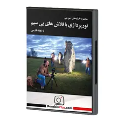 فیلم آموزشی نور پردازی با فلاش های بی سیم