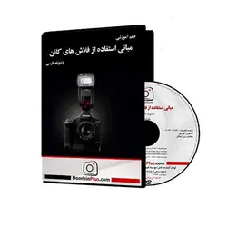 فیلم آموزشی مبانی استفاده از فلاش های کانن