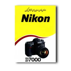 کتاب راهنمای فارسی دوربین Nikon D7000 نیکون