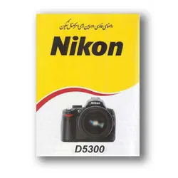 کتاب راهنمای فارسی دوربین Nikon D5300 نیکون
