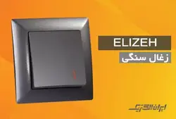 کلید و پریز الیزه زغال سنگی