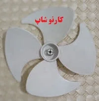 پروانه فن یخچال فریزر الکترو استیل