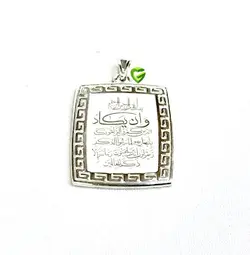 آویزنقره آیه مربع کد981