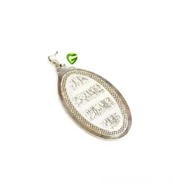 آویزنقره آیه بیضی2 کد947