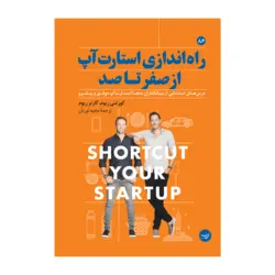 راه اندازی استارت آپ از صفر تا صد