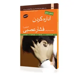 اداره کردن فشار عصبی (استرس)