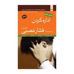 اداره کردن فشار عصبی (استرس)