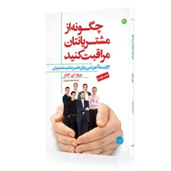 چگونه از مشتریانتان مراقبت کنید