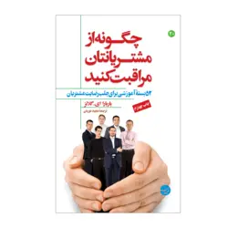 چگونه از مشتریانتان مراقبت کنید