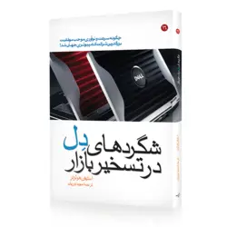 شگردهای دل در تسخیر بازار