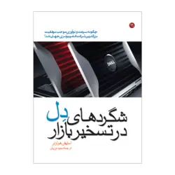 شگردهای دل در تسخیر بازار