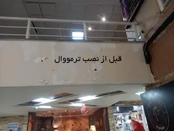 ترمووال رنگ مشکی مات