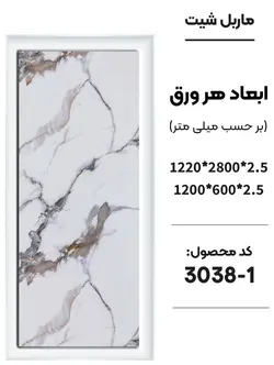 دیوارپوش ماربل شیت (مات) جدید | دکووسنا