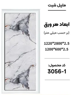 دیوارپوش ماربل شیت (مات) جدید | دکووسنا