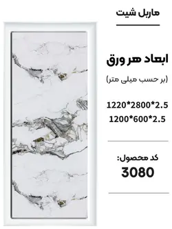 دیوارپوش ماربل شیت (مات) جدید | دکووسنا