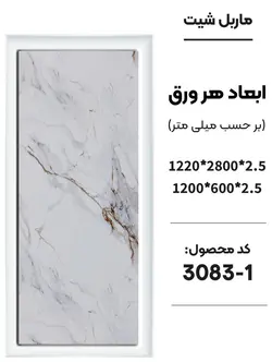 دیوارپوش ماربل شیت (مات) جدید | دکووسنا