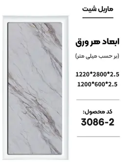 دیوارپوش ماربل شیت (مات) جدید | دکووسنا