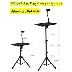 میز سه پایه دار ویدئو پروژکتور اسکوپ 502C