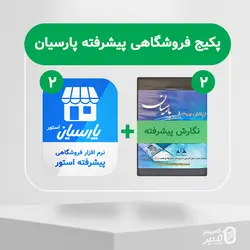 پکیج فروشگاهی پیشرفته پارسیان