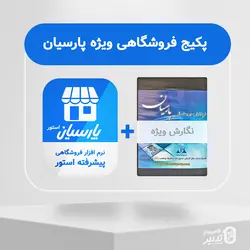 پکیج فروشگاهی ویژه پارسیان