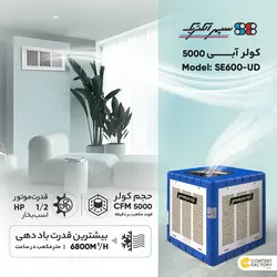 کولر آبی 5000 سپهر الکتریک مدل SE600-UD - فروشگاه اینترنتی کالارکس