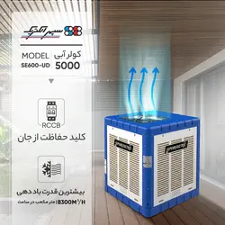 کولر آبی 5000 سپهر الکتریک مدل SE600-UD - فروشگاه اینترنتی کالارکس