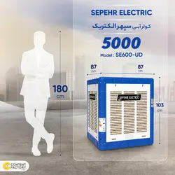 کولر آبی 5000 سپهر الکتریک مدل SE600-UD - فروشگاه اینترنتی کالارکس
